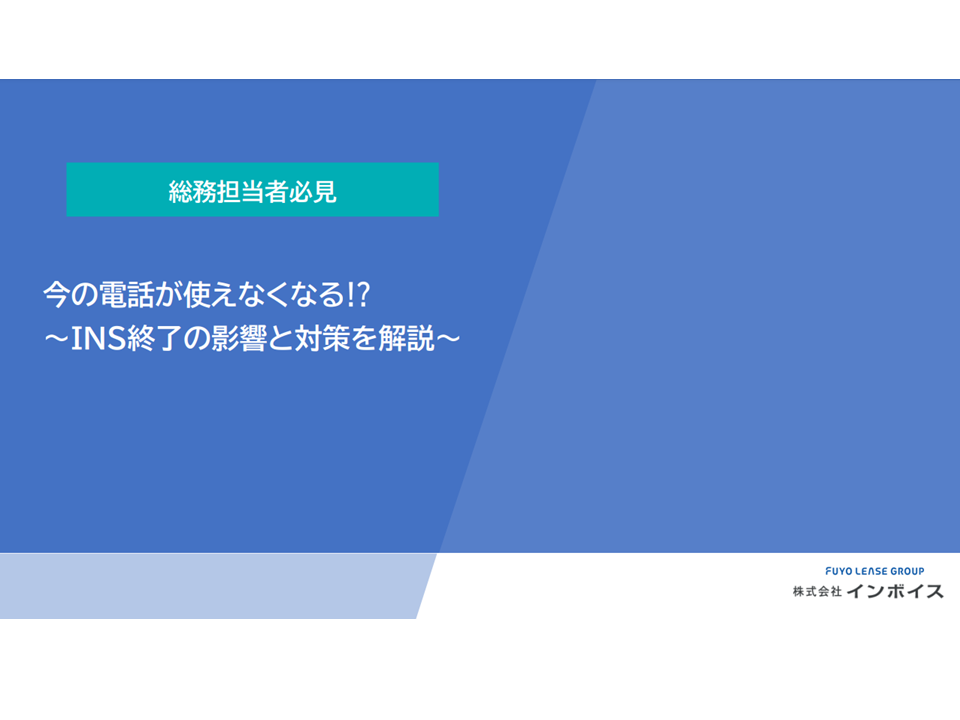 INS終了の影響と対策を解説